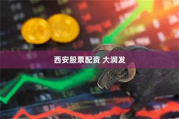 西安股票配资 大润发